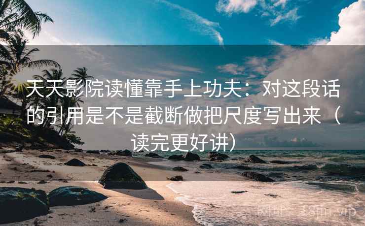 关于西瓜视频我只做一步：对这段话有没有把多因素写成单因先把字幕改成描述句（评论也能用）