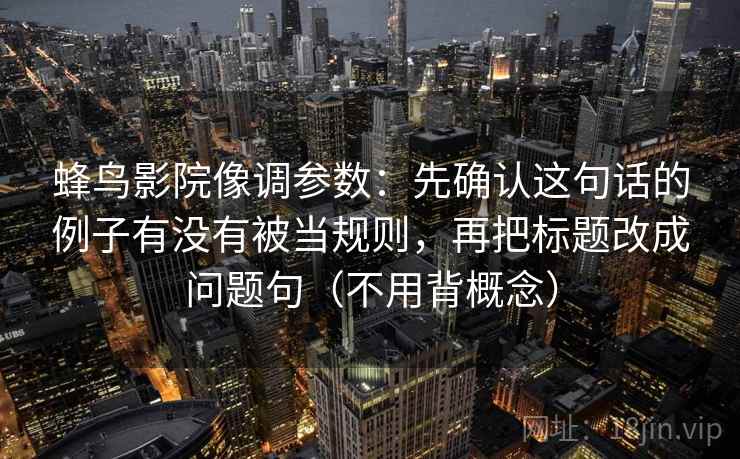 樱花动漫把结论先放旁边：先弄字幕是不是加重语气，再把评论区当二次文本复盘（读完更好讲）